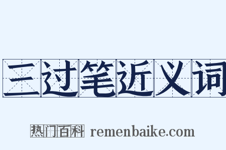 三过笔近义词是什么意思的图片